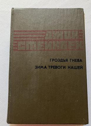 Джон стетнбек гроздья гнева зима тревоги нашей
