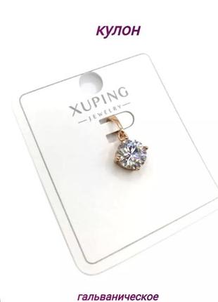 🌺подвеска xuping