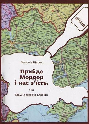 Прийдет мордор и нас съесть - сьемвит щерек (978-617-569-194-6) б/в