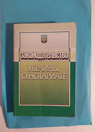 Книга. законодательство украины о нотариате.