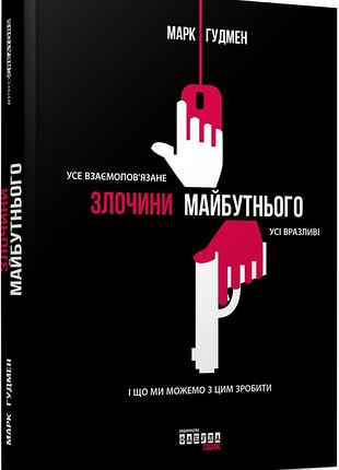 Преступления будущего - марк гумн (978-617-09-3890-9) б/в