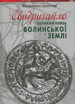 Свитергайло - крупныйюль волонской земли - валентина цайтлер (978-617-516-012-1) б/в
