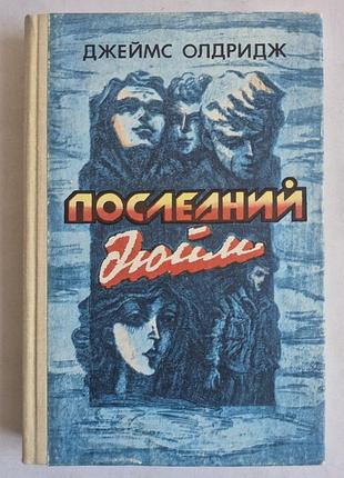 Джеймс олдридж «последний дюйм» сборник книг (1989 г.)