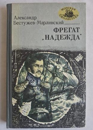 А. бестужев-марлинский. фрегат «надежда» (морская библиотека, 1983)