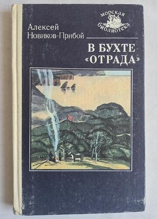 Книга «в бухті відрада» а. новаків-прибій (морська бібліотека, 1988)