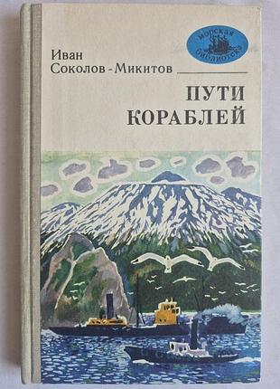 Книга «пути кораблей» соколов-микитов (морская библиотека, 1981)