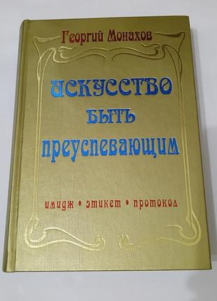 Книга. искусство быть преуспевающим.  2007. 568 стр. тираж 10 тысяч