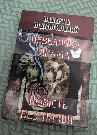 Небольшая драма валерьян подогнилен