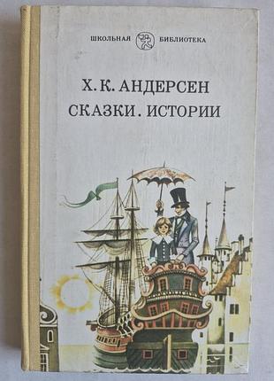 Х.к. андерсен сказки. истории (1987)