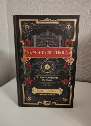Книга "как убить своего босса: руководство мак-мастера для убийств" руперт голмс