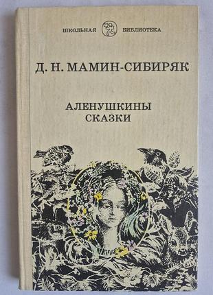 Д. мамин-сибиряк. «алёнушкины сказки» (школьная библиотека)