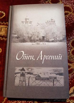 Отец арсений
