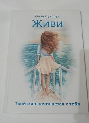 Книга. живи. твой мир начинается с тебя.  2021. 96 стр. книга предназначена для женщин
