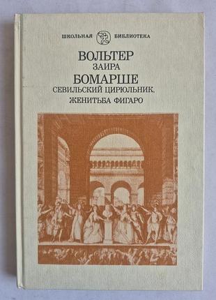 Вольтер «заира», бомарше «севильский цирюльник», «женитьба фигаро» (школьная библиотека)