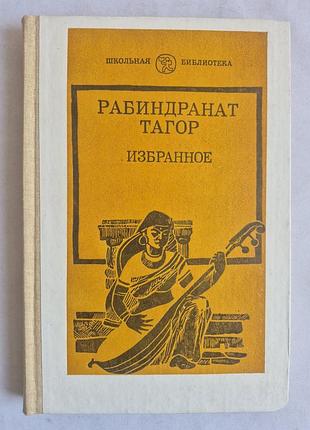 Рабиндранат тагор. избранное (школьная библиотека)