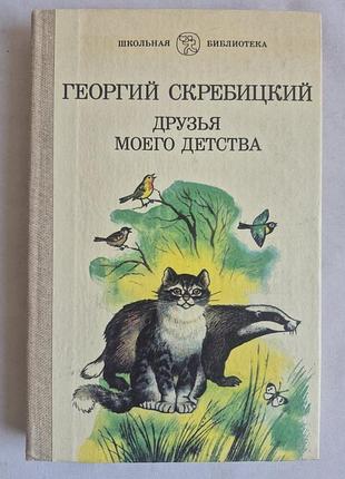 Георгий скребицкий «друзья моего детства» (школьная библиотека)