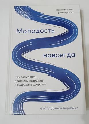 Книга. молодость навсегда. как замедлить процессы старения и сохранить здоровье. 2020.  576 стр.  тираж 3 тыс