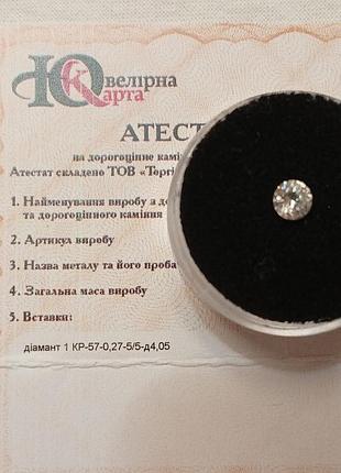 Естественный стаглиант / диамант натуральный 0.27 паспорт 5 / 5