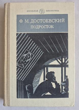 Ф.м. Достоєвський. підліток (шкільна бібліотека)