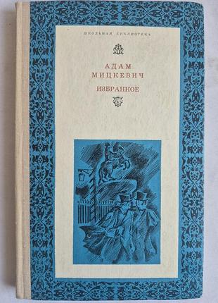Адам мицкевич. избранное (школьная библиотека)