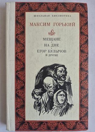 М. горький. пьесы («на дне», «мещане»). серия «школьная библиотека»