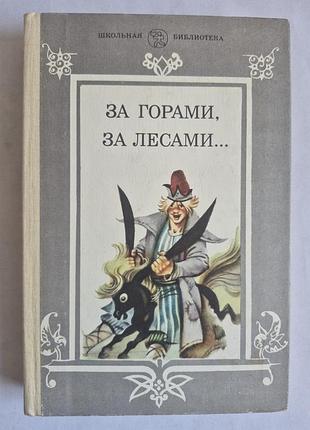 «за горами, за лесами...» сказки (школьная библиотека)