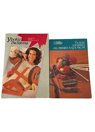 2 книги с вязкой спицами и крючком. 1990 и 1992 гг.
