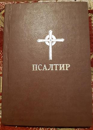Псалтир. вінніпег 1989 р.