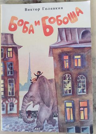 Книга виктор голявкин "боба и бобоша" 1975 год.