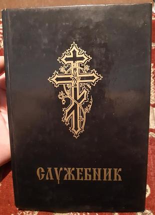 Служебник упц кп 1997 р