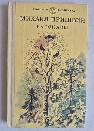 М. пришвин «рассказы» (школьная библиотека)