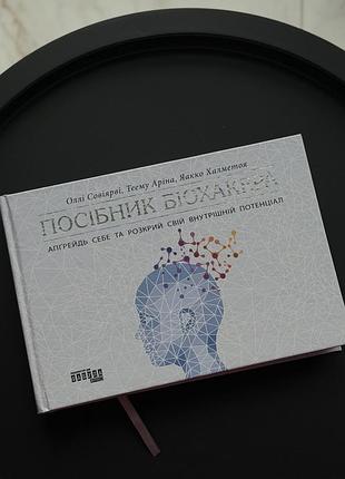 Посібник біохакера. апґрейдь себе та розкрий свій внутрішній потенціал