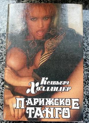 Ксавьера холландер.  парижское танго. спб 1994