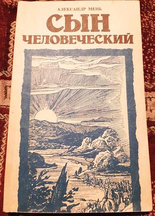 Продаю книгу видатного, православного богослова а. меня   
 " сын человеческий".
хороший стан, детальніше на фото, пересилаю