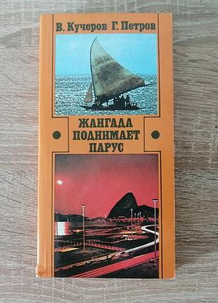 Кучеров, петров. жангада поднимает парус. очерки о современной бразилии. политиздат 1984