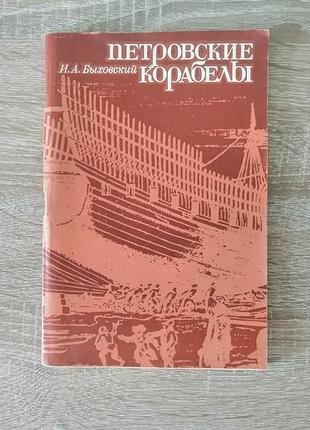 Быховский. петровские корабеллы. судостроение 1982