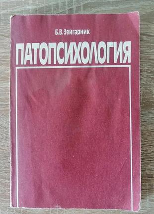 Б.в. зейгарник. патопсихология. московский университет 1986.
