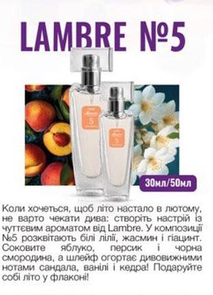 Парфуми lambre №5 обсяг 30 мл франція