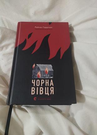 Черная овца рейчел гаррисон