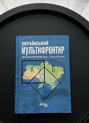 Книга український мультифронтир. нова схема історії україни (неоліт — початок хх століття)