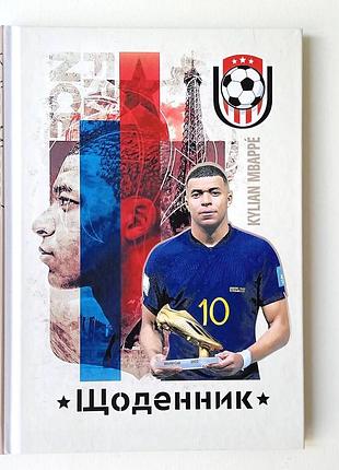 Щоденник шкільний а5 15х20,5 см , футболісти килиан мбаппе | дневник для мальчика футболисти kylian mbappе |