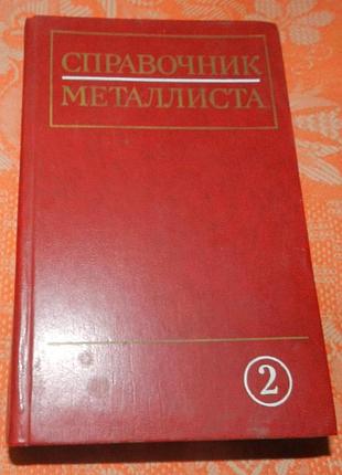 А. а. готовцев, с. п. демидов, а. в. карп и др. справочник металлиста. том 2-ой