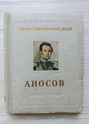 Павло аносов. і.пєшкін. 1954 жвл