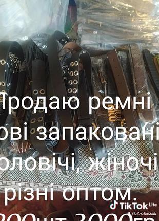 Ремни для мужчин и женщин. все новые упакованные.