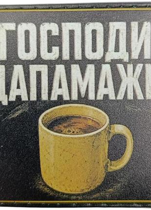 Шеврон господи дапамажи чашка