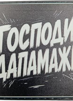 Шеврон господи дапамажи