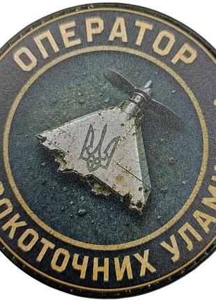 Шеврон оператор высокоточных обломков