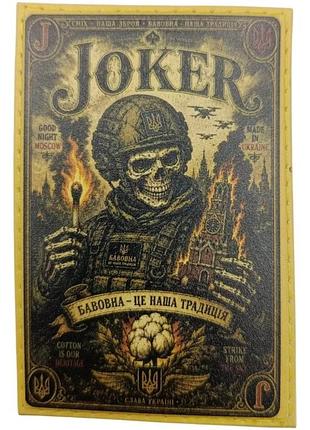 Шеврон joker бавовна це наша традиція