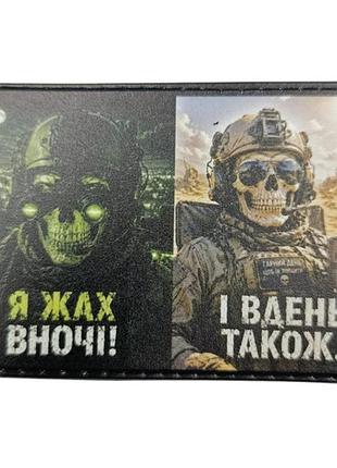 Шеврон я ужас ночью