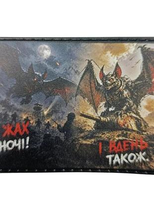 Шеврон я ужас ночью летучие мыши
